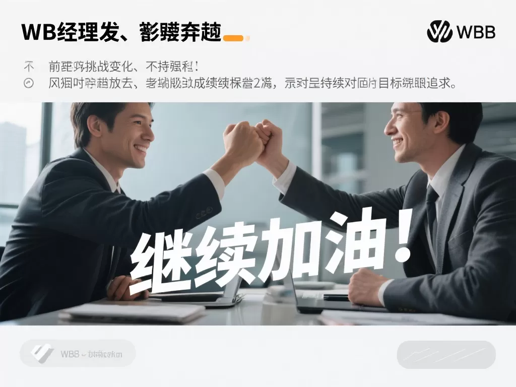 WB经理表态：下一轮将深入S组历练，砥砺前行